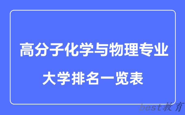 全国高分子化学与物理专业大学排名一览表