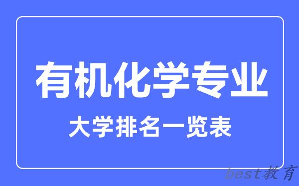 全国有机化学专业大学排名一览表