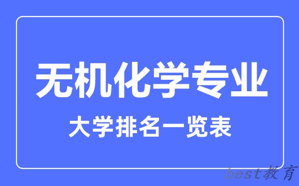 全国无机化学专业大学排名一览表