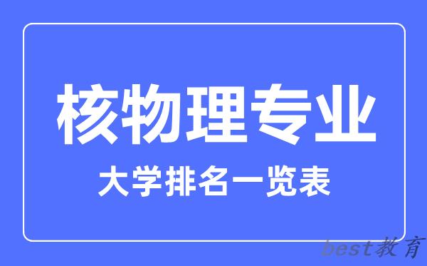 全国核物理专业大学排名一览表