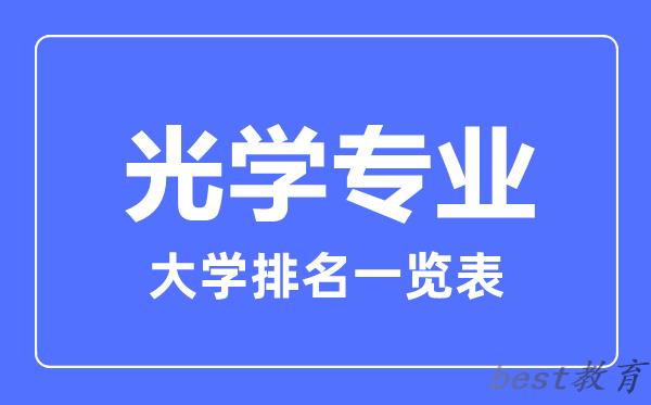 全国光学专业大学排名一览表