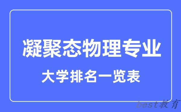 全国凝聚态物理专业大学排名一览表