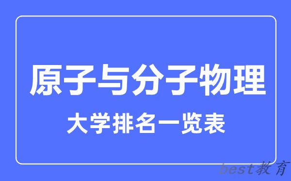 全国原子与分子物理大学排名一览表