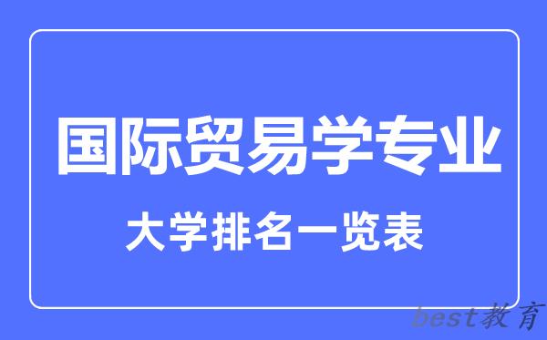 全国国际贸易学专业大学排名一览表