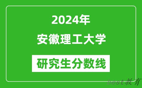 2024年安徽理工大学研究生分数线一览表（含2023年历年）