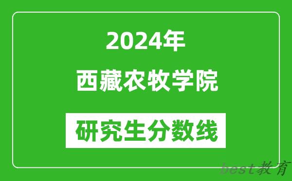 2024年西藏农牧学院研究生分数线一览表（含2023年历年）