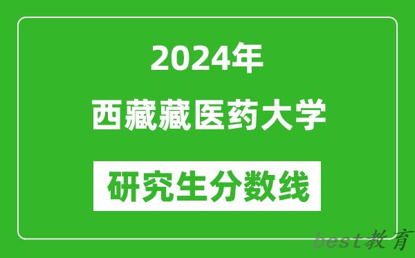 2024年西藏藏医药大学研究生分数线一览表（含2023年历年）