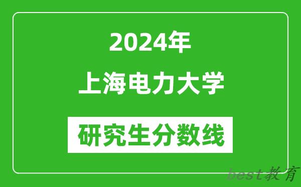2024年上海电力大学研究生分数线一览表（含2023年历年）