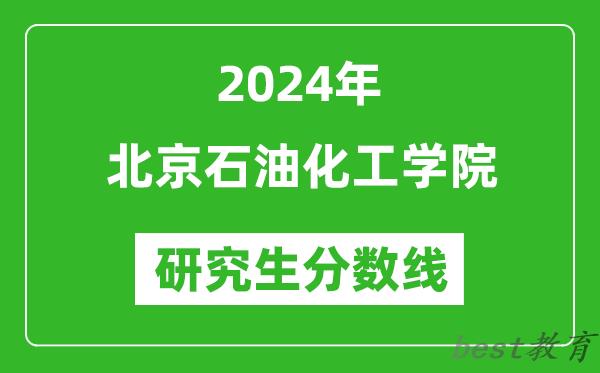 2024年北京石油化工学院研究生分数线一览表（含2023年历年）