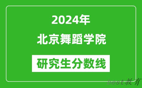 2024年北京舞蹈学院研究生分数线一览表（含2023年历年）