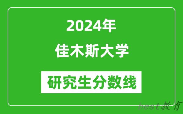 2024年佳木斯大学研究生分数线一览表（含2023年历年）