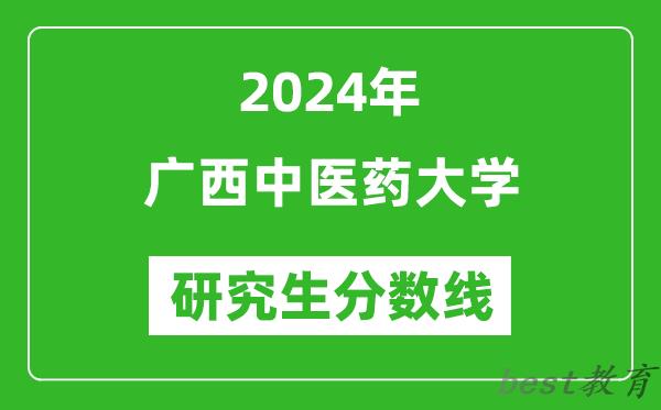 2024年广西中医药大学研究生分数线一览表（含2023年历年）
