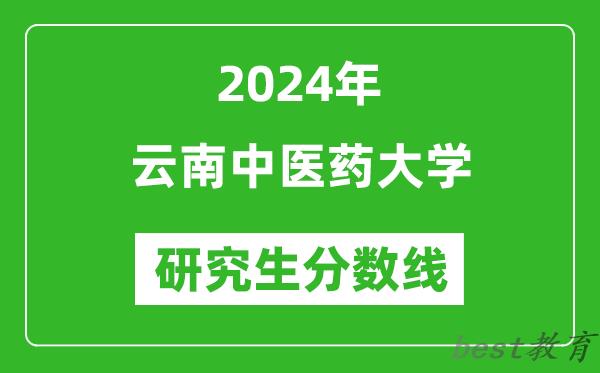 2024年云南中医药大学研究生分数线一览表（含2023年历年）
