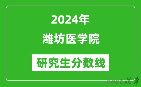 2024年潍坊医学院研究生分数线一览表（含2023年历年）