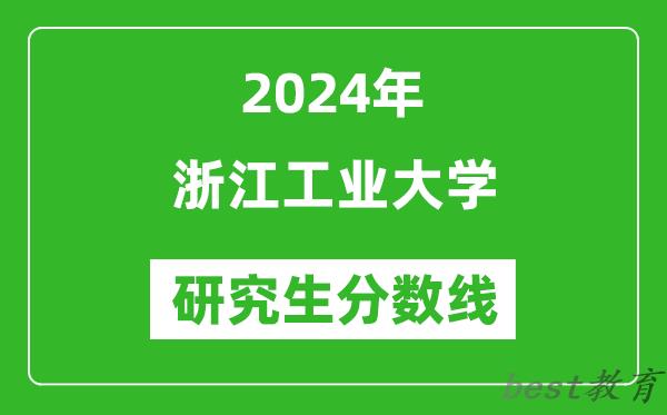 2024年浙江工业大学研究生分数线一览表（含2023年历年）