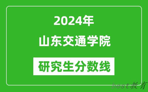 2024年山东交通学院研究生分数线一览表（含2023年历年）