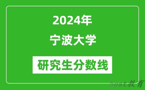 2024年宁波大学研究生分数线一览表（含2023年历年）