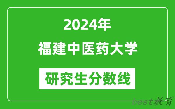 2024年福建中医药大学研究生分数线一览表（含2023年历年）