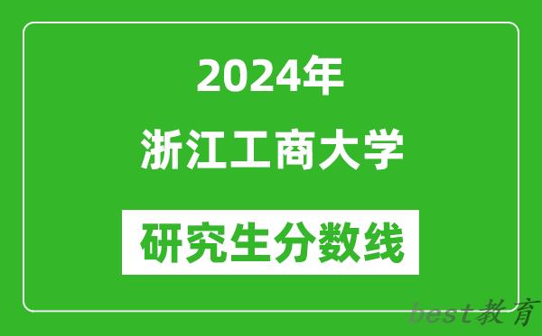 2024年浙江工商大学研究生分数线一览表（含2023年历年）