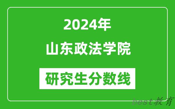 2024年山东政法学院研究生分数线一览表（含2023年历年）
