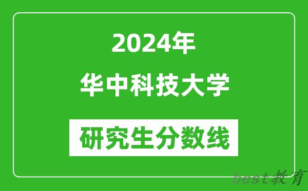 2024年华中科技大学研究生分数线一览表（含2023年历年）