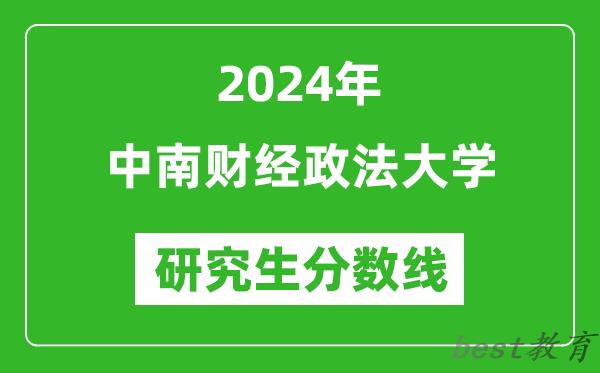 2024年中南财经政法大学研究生分数线一览表（含2023年历年）