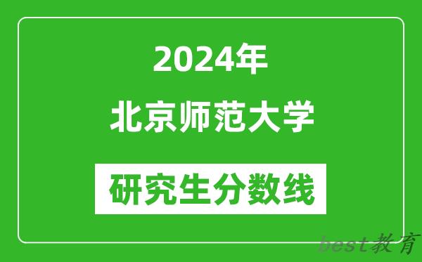 2024年北京师范大学研究生分数线一览表（含2023年历年）