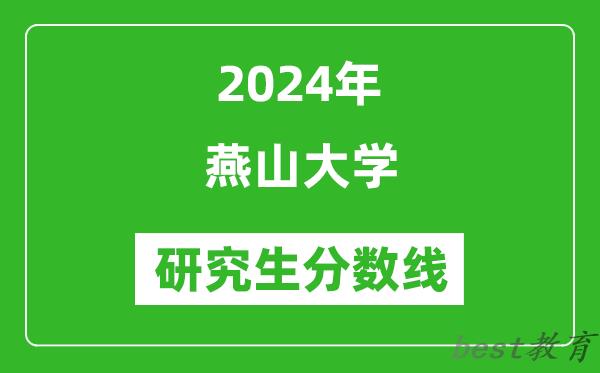 2024年燕山大学研究生分数线一览表（含2023年历年）