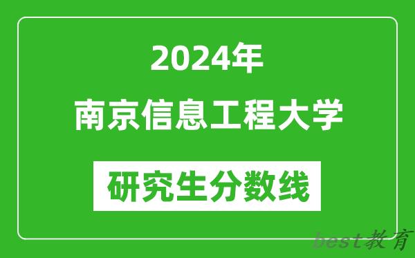 2024年南京信息工程大学研究生分数线一览表（含2023年历年）