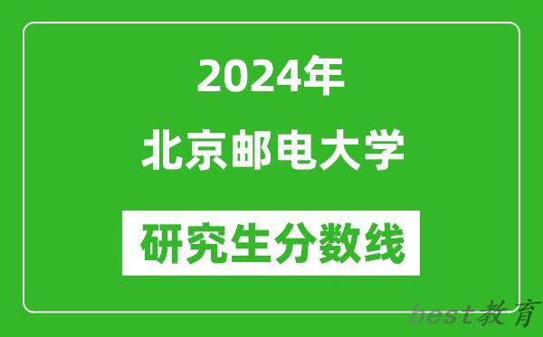 2024年北京邮电大学研究生分数线一览表（含2023年历年）