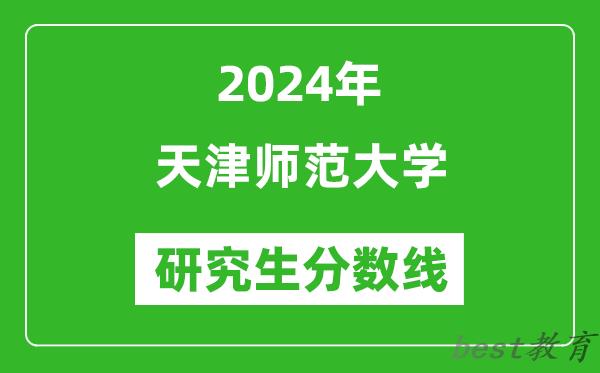 2024年天津师范大学研究生分数线一览表（含2023年历年）
