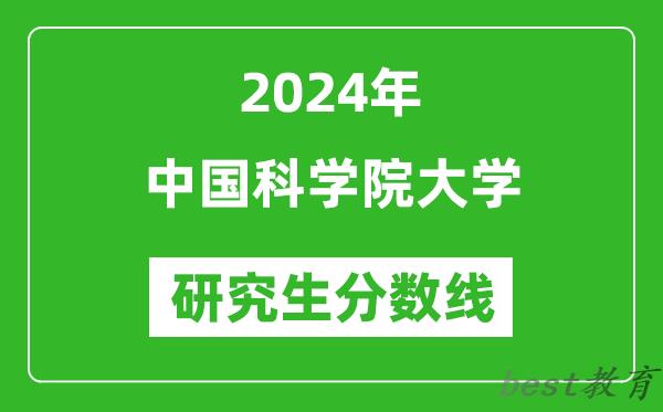 2024年中国科学院大学研究生分数线一览表（含2023年历年）