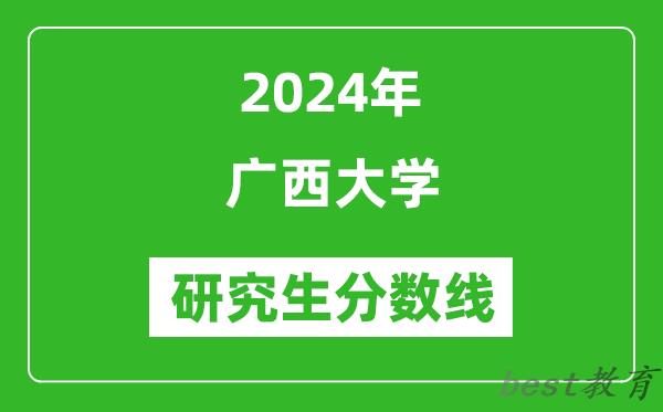2024年广西大学研究生分数线一览表（含2023年历年）