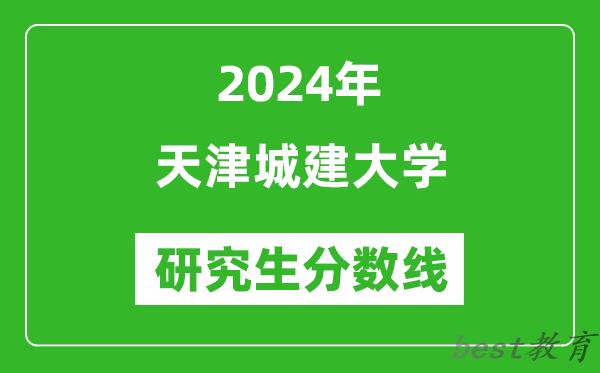2024年天津城建大学研究生分数线一览表（含2023年历年）