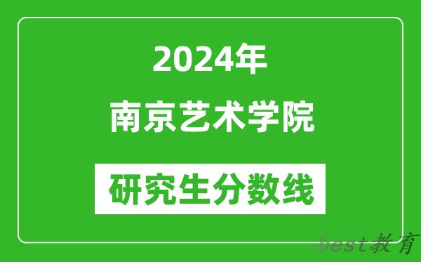 2024年南京艺术学院研究生分数线一览表（含2023年历年）