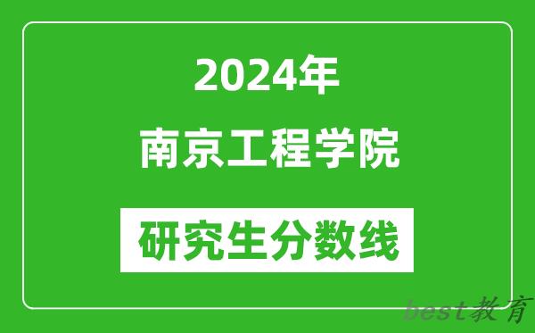 2024年南京工程学院研究生分数线一览表（含2023年历年）