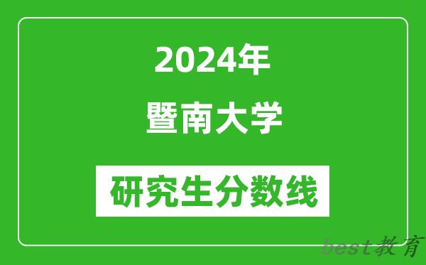 2024年暨南大学研究生分数线一览表（含2023年历年）