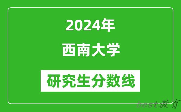 2024年西南大学研究生分数线一览表（含2023年历年）