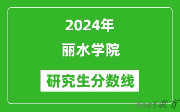 2024年丽水学院研究生分数线一览表（含2023年历年）