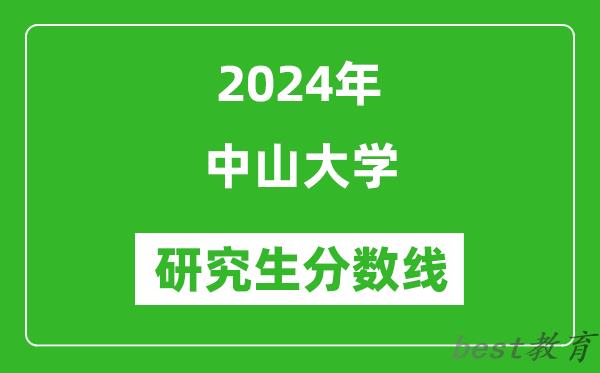 2024年中山大学研究生分数线一览表（含2023年历年）