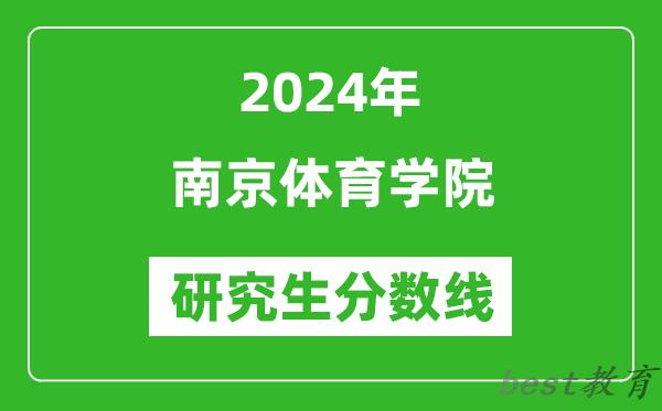 2024年南京体育学院研究生分数线一览表（含2023年历年）