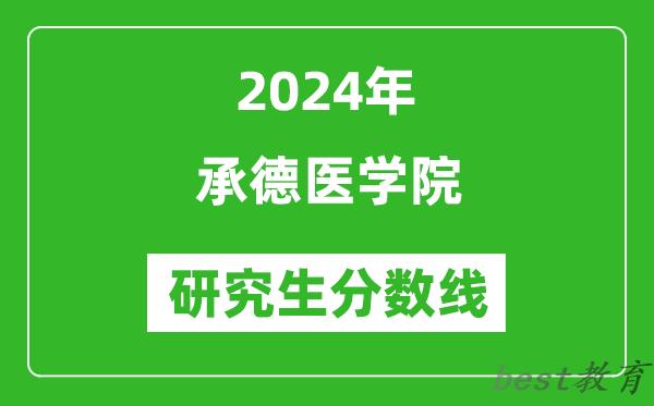 2024年承德医学院研究生分数线一览表（含2023年历年）