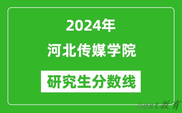 2024年河北传媒学院研究生分数线一览表（含2023年历年）