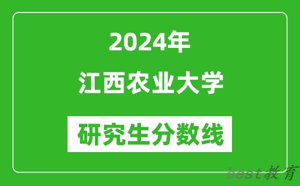 2024年江西农业大学研究生分数线一览表（含2023年历年）