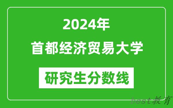 2024年首都经济贸易大学研究生分数线一览表（含2023年历年）