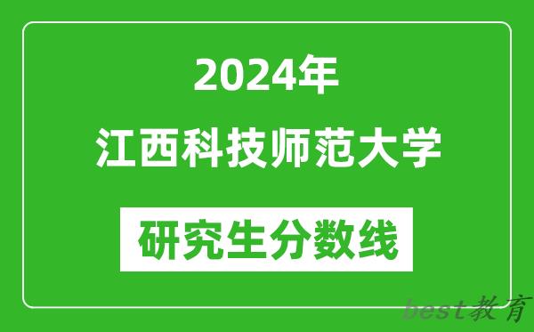 2024年江西科技师范大学研究生分数线一览表（含2023年历年）