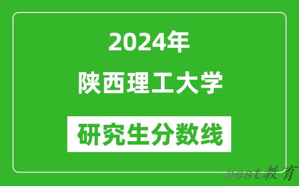 2024年陕西理工大学研究生分数线一览表（含2023年历年）