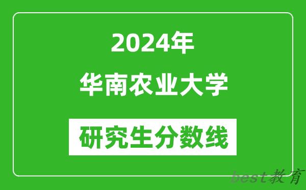 2024年华南农业大学研究生分数线一览表（含2023年历年）