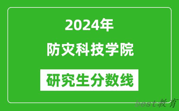 2024年防灾科技学院研究生分数线一览表（含2023年历年）