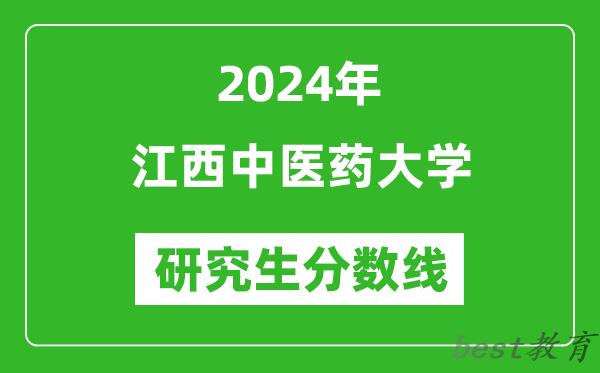 2024年江西中医药大学研究生分数线一览表（含2023年历年）